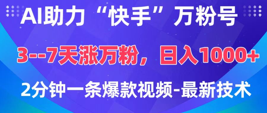 AI助力“快手”万粉号，3-7天涨万粉，轻松变现，日入1000+，2分钟一条爆款视频，最新技术创鑫阁-网创项目资源站-副业项目-创业项目-搞钱项目创鑫阁