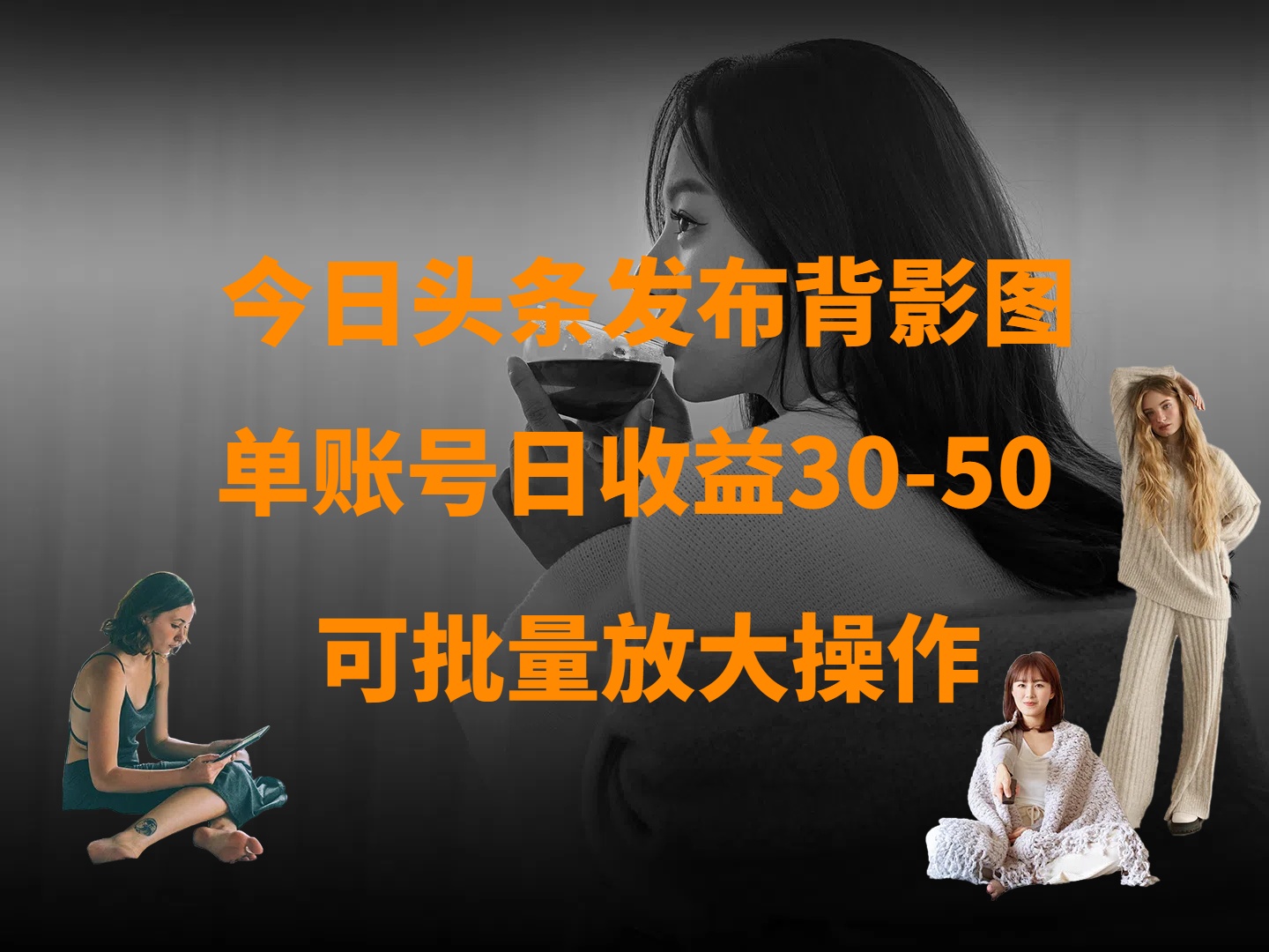 今日头条发布背影图 单账号日收益30-50 可放大操作创鑫阁-网创项目资源站-副业项目-创业项目-搞钱项目创鑫阁