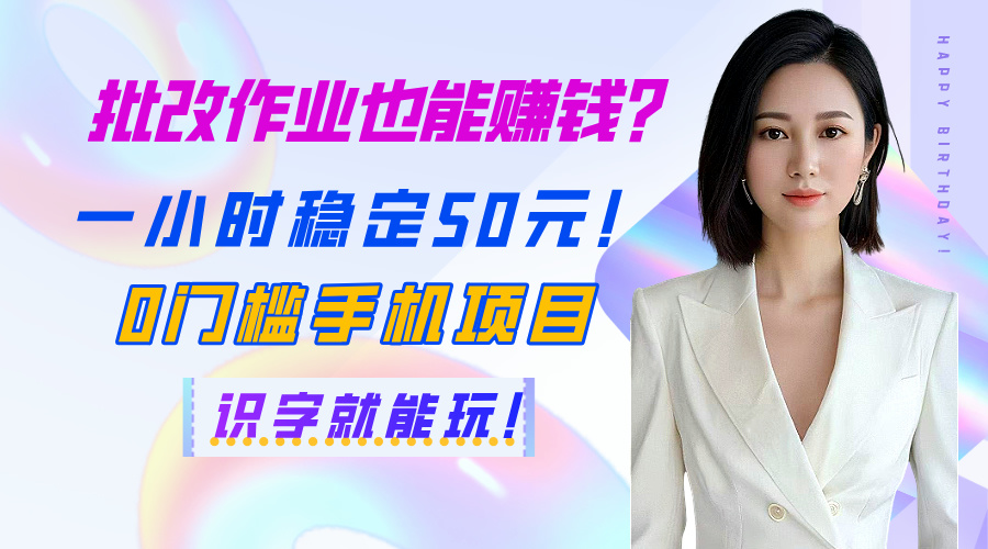 批改作业也能赚钱？一小时稳定50元！0门槛手机项目，识字就能玩！创鑫阁-网创项目资源站-副业项目-创业项目-搞钱项目创鑫阁