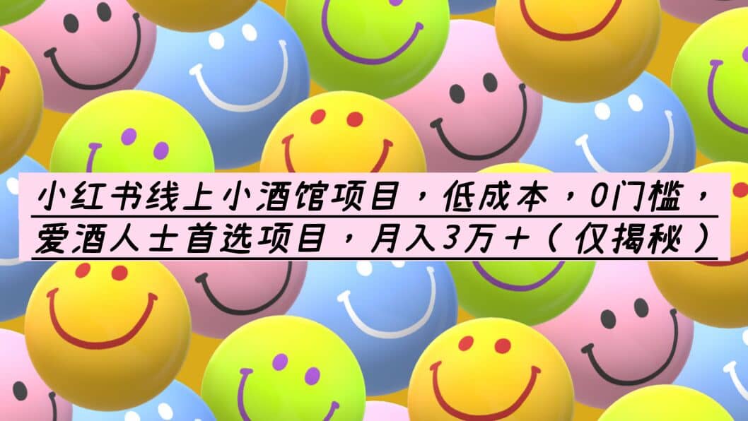 小红书线上小酒馆项目，低成本，0门槛，爱酒人士首选项目，月入3万＋创鑫阁-网创项目资源站-副业项目-创业项目-搞钱项目创鑫阁