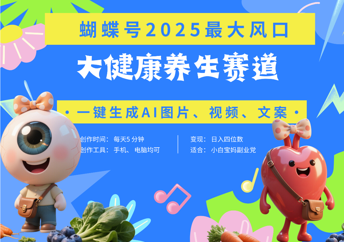 蝴蝶号器官养生赛道+豆包 AI快速产出爆款视频   起号快  带货超级猛 每天仅需五分钟 变现路子广 日入五位数 小白 宝妈 上班族副业 轻松躺赚创鑫阁-网创项目资源站-副业项目-创业项目-搞钱项目创鑫阁