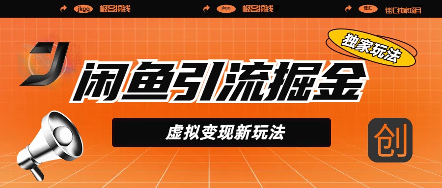 闲鱼引流掘金，虚拟变现新玩法，配合全网项目库，精准引流变现5W+创鑫阁-网创项目资源站-副业项目-创业项目-搞钱项目创鑫阁
