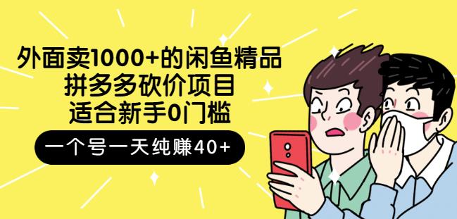 外面卖1000+的闲鱼精品：拼多多砍价项目，一个号一天纯赚40+适合新手0门槛创鑫阁-网创项目资源站-副业项目-创业项目-搞钱项目创鑫阁
