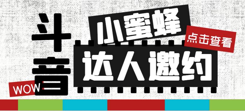 抖音达人邀约小蜜蜂，邀约跟沟通,指定邀约达人,达人招商的批量私信【邀…创鑫阁-网创项目资源站-副业项目-创业项目-搞钱项目创鑫阁