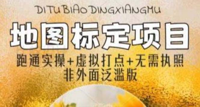 全新地图标注教程，简单易上手，不需要营业执照，挑战月入过万创鑫阁-网创项目资源站-副业项目-创业项目-搞钱项目创鑫阁
