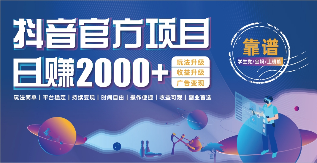 抖音官方项目，日收益2000+暴利逆袭创鑫阁-网创项目资源站-副业项目-创业项目-搞钱项目创鑫阁
