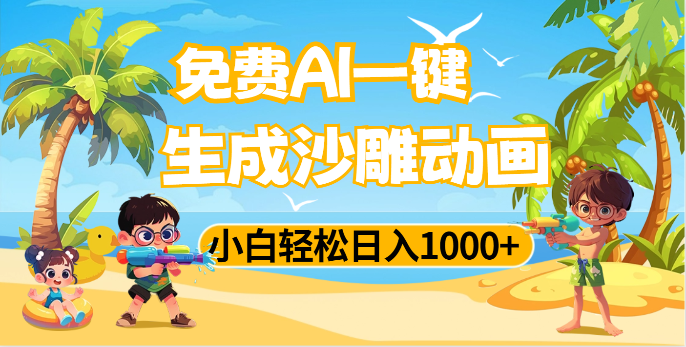 AI一键生成沙雕动画，小白轻松日入1000+创鑫阁-网创项目资源站-副业项目-创业项目-搞钱项目创鑫阁