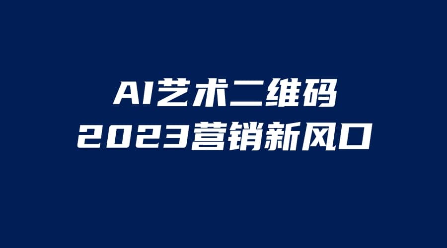 AI二维码美化项目，营销新风口，亲测一天1000＋，小白可做创鑫阁-网创项目资源站-副业项目-创业项目-搞钱项目创鑫阁