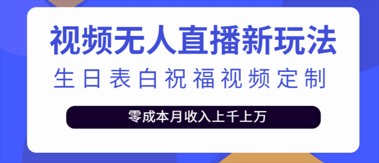 抖音无人直播新玩法 生日表白祝福2.0版本 一单利润10-20元(模板+软件+教程)创鑫阁-网创项目资源站-副业项目-创业项目-搞钱项目创鑫阁