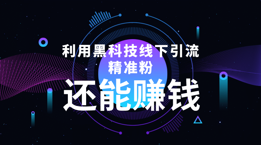 利用黑科技线下精准引流，一部手机可操作【视频+文档】创鑫阁-网创项目资源站-副业项目-创业项目-搞钱项目创鑫阁