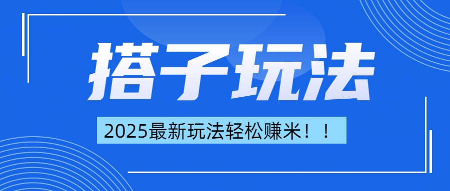简单轻松赚钱！最新搭子项目玩法让你解放双手躺着赚钱！创鑫阁-网创项目资源站-副业项目-创业项目-搞钱项目创鑫阁