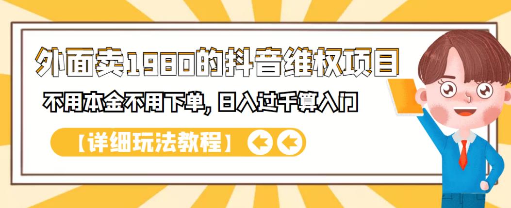 外面卖1980的抖音项目：不用成本不用下单，日入过千算入门【详细玩法教程】创鑫阁-网创项目资源站-副业项目-创业项目-搞钱项目创鑫阁