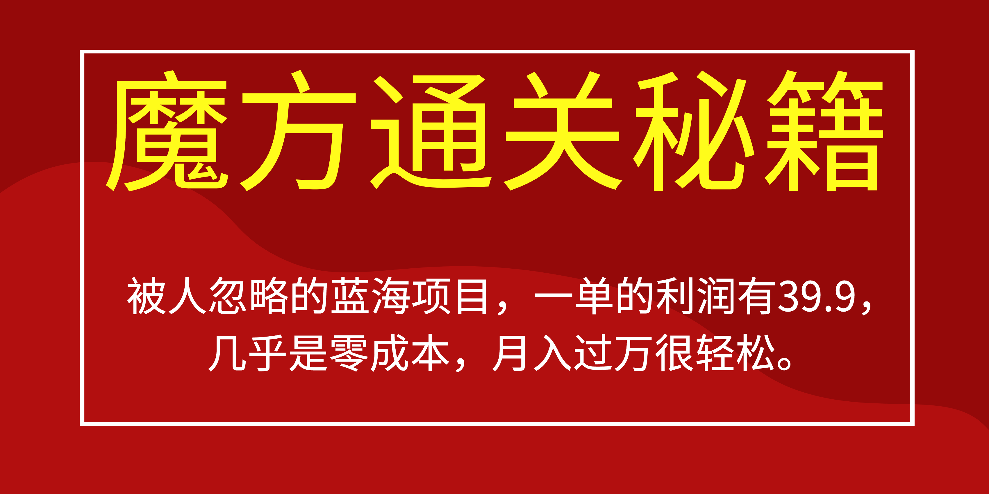 被人忽略的蓝海项目，魔方通关秘籍一单利润有39.9，几乎是零成本创鑫阁-网创项目资源站-副业项目-创业项目-搞钱项目创鑫阁