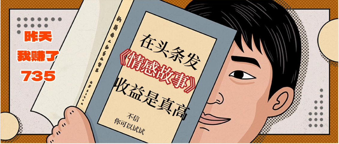 在头条做《情感故事》二创小故事，收益暴增，昨天收益735+创鑫阁-网创项目资源站-副业项目-创业项目-搞钱项目创鑫阁