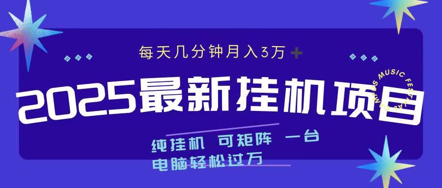 2025最新挂机项目 每天几分钟 一台电脑轻松上万创鑫阁-网创项目资源站-副业项目-创业项目-搞钱项目创鑫阁