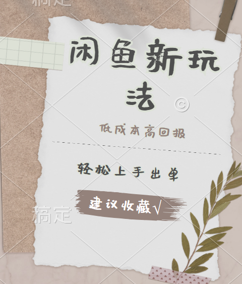 闲鱼新玩法惊现！低成本，高回报，小白轻松上手当天出单，日入 500 + 且复购率超高创鑫阁-网创项目资源站-副业项目-创业项目-搞钱项目创鑫阁