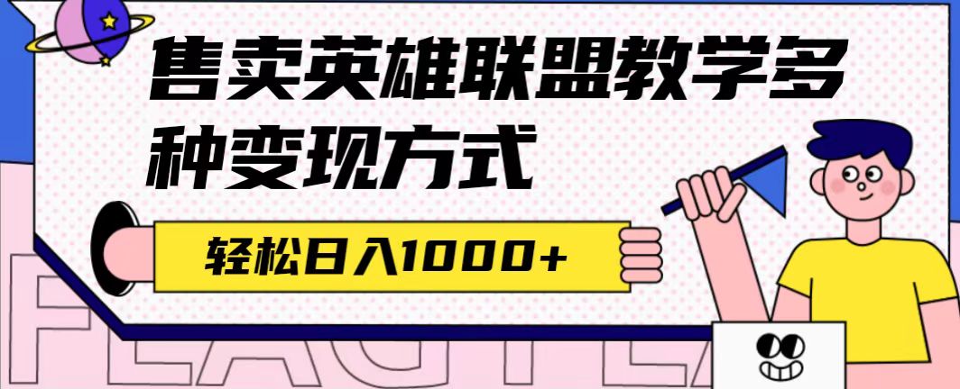 全网首发英雄联盟教学最新玩法，多种变现方式，日入1000+（附655G素材）创鑫阁-网创项目资源站-副业项目-创业项目-搞钱项目创鑫阁
