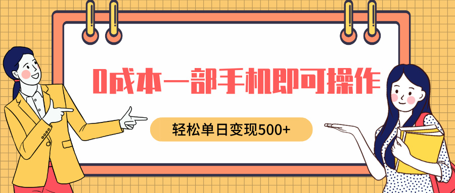 0成本一部手机即可操作，小红书卖育儿纪录片，轻松单日变现500+创鑫阁-网创项目资源站-副业项目-创业项目-搞钱项目创鑫阁