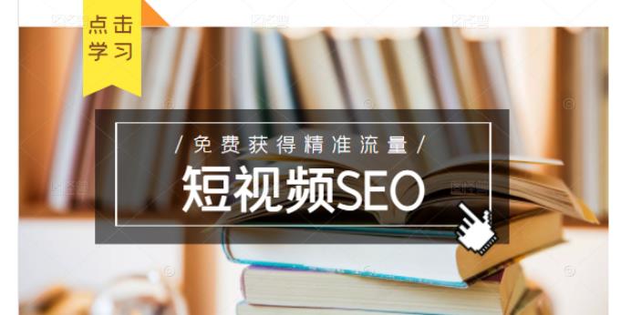 未来新趋势，布局短视频SEO，如何利用抖音SEO免费获得精准流量（3节课）创鑫阁-网创项目资源站-副业项目-创业项目-搞钱项目创鑫阁