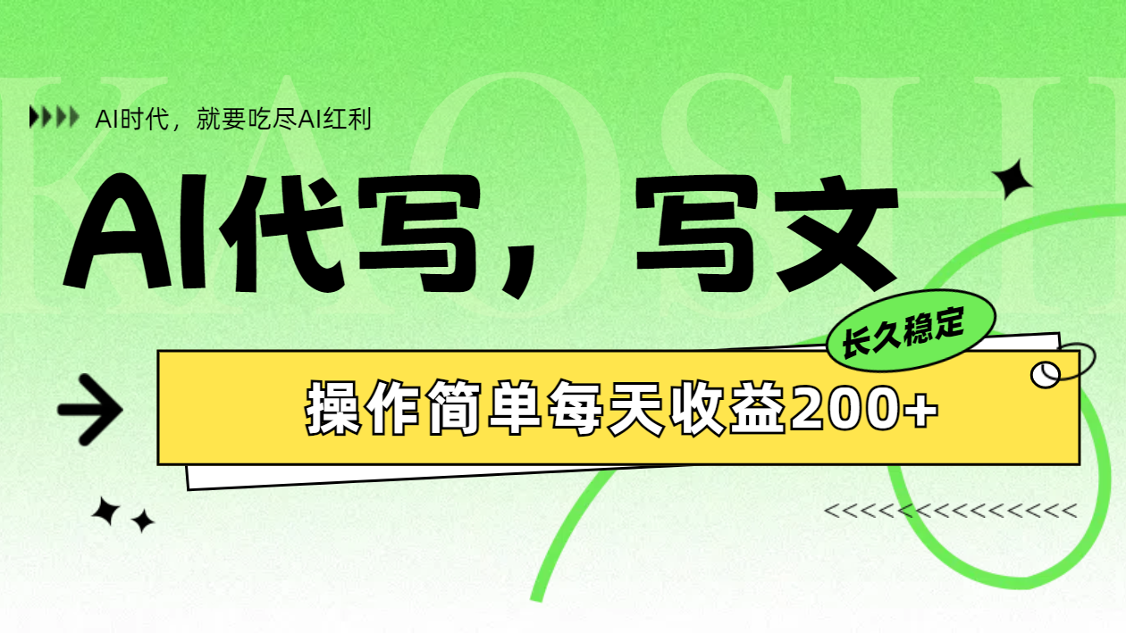 AI代写简单操作每天收益200+创鑫阁-网创项目资源站-副业项目-创业项目-搞钱项目创鑫阁