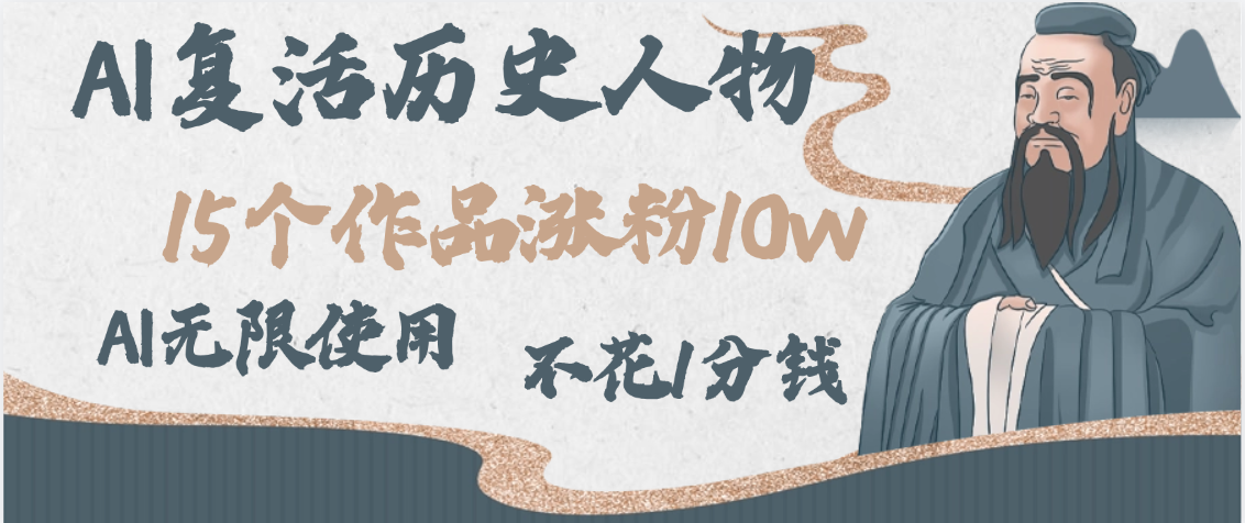 AI复活历史人物，15个作品涨粉10w，附：不花1分钱无限使用AI创鑫阁-网创项目资源站-副业项目-创业项目-搞钱项目创鑫阁