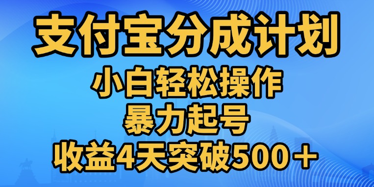 11月支付宝分成”暴力起号“搬运玩法创鑫阁-网创项目资源站-副业项目-创业项目-搞钱项目创鑫阁