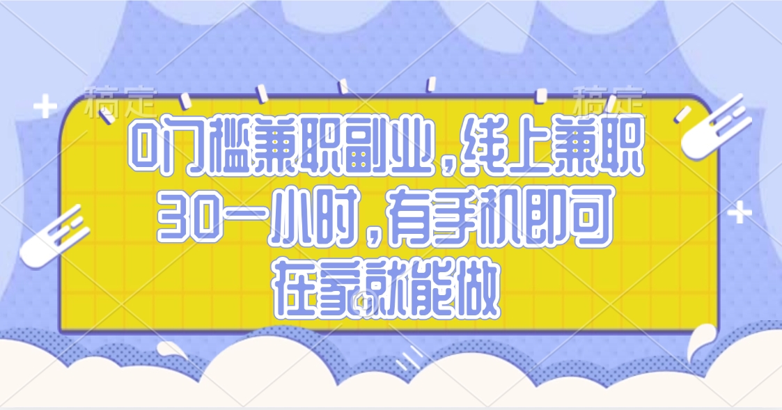 0门槛兼职副业，线上兼职30一小时，有手机即可，在家就能做创鑫阁-网创项目资源站-副业项目-创业项目-搞钱项目创鑫阁