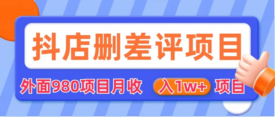 外面收费收980的抖音删评商家玩法，月入1w+项目（仅揭秘）创鑫阁-网创项目资源站-副业项目-创业项目-搞钱项目创鑫阁