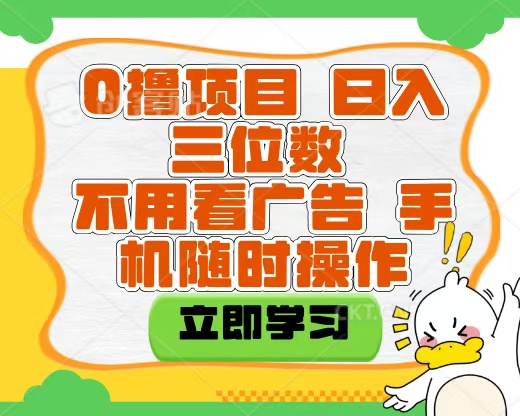 适合新手小白的互联网0撸项目，不用技术无脑操作，轻松日入三位数创鑫阁-网创项目资源站-副业项目-创业项目-搞钱项目创鑫阁