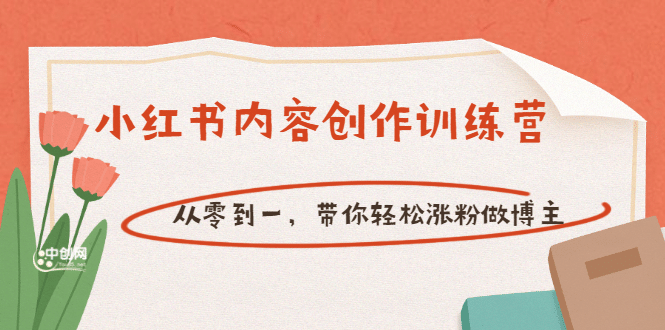 【小红书内容创作训练营】从零到一，带你轻松涨粉做博主（价值399）创鑫阁-网创项目资源站-副业项目-创业项目-搞钱项目创鑫阁