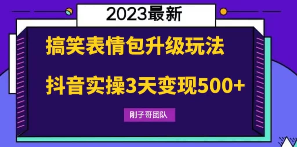 搞笑表情包升级玩法，简单操作，抖音实操3天变现500+创鑫阁-网创项目资源站-副业项目-创业项目-搞钱项目创鑫阁