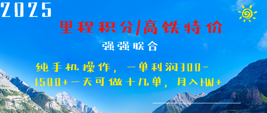 最新里程积分机票 ，高铁，过年高爆发期，一单300—2000+创鑫阁-网创项目资源站-副业项目-创业项目-搞钱项目创鑫阁