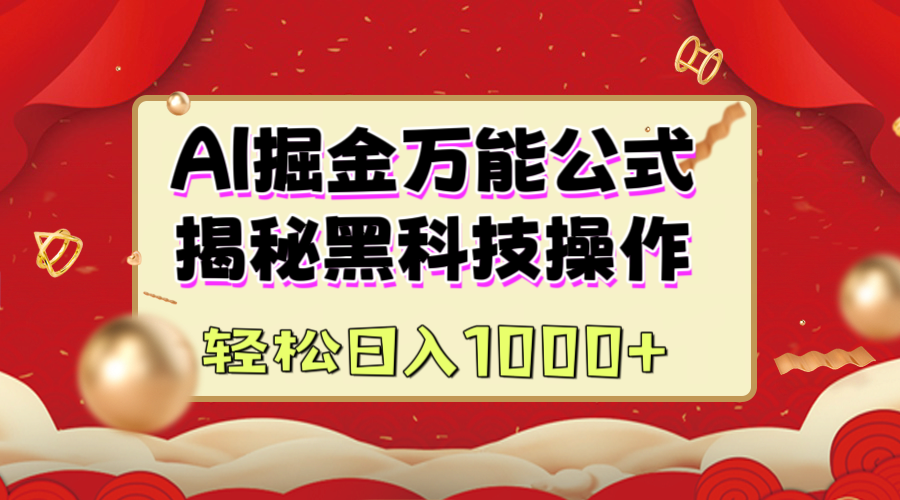 AI掘金万能公式：揭秘黑科技操作，真正的实现日入1000+创鑫阁-网创项目资源站-副业项目-创业项目-搞钱项目创鑫阁
