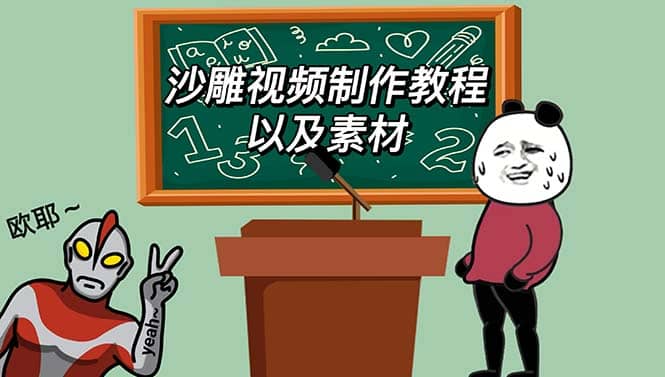 最新沙雕视频制作教程以及素材 轻松变现 日入500【教程+素材+软件】创鑫阁-网创项目资源站-副业项目-创业项目-搞钱项目创鑫阁