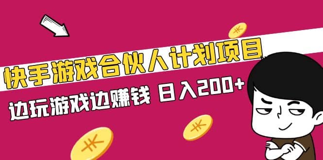 快手游戏合伙人计划项目创鑫阁-网创项目资源站-副业项目-创业项目-搞钱项目创鑫阁