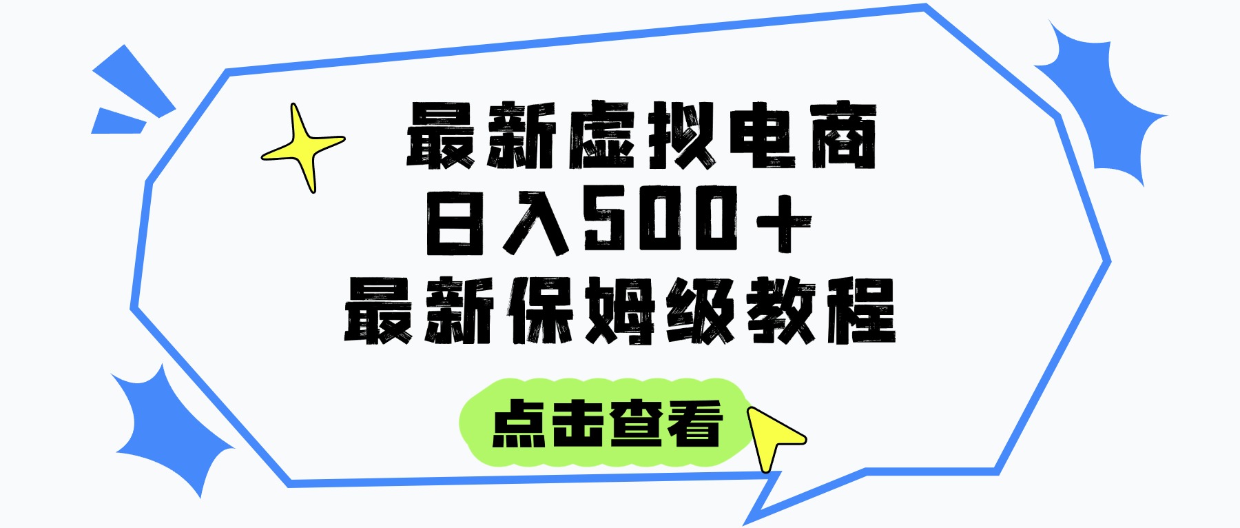 日入300+的虚拟电商项目,保姆级教程,全网最详细,操作简单,每天一个小时,实现被动收入创鑫阁-网创项目资源站-副业项目-创业项目-搞钱项目创鑫阁