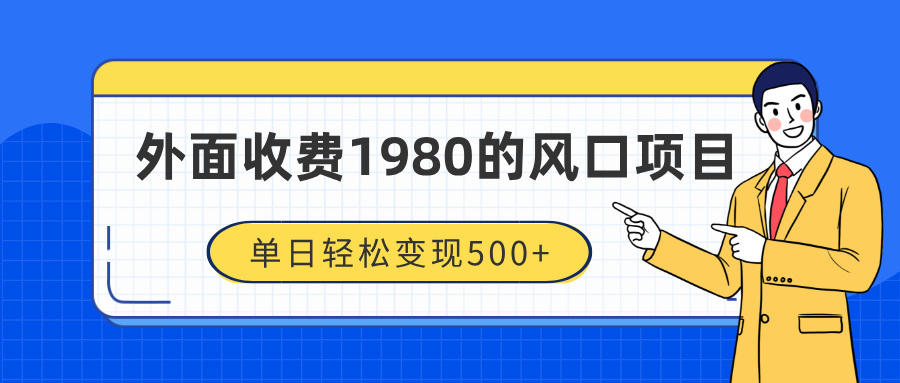 外面收费1980的风口项目，装x神器抖音撸音浪私域二次转化，单日轻松变现500+创鑫阁-网创项目资源站-副业项目-创业项目-搞钱项目创鑫阁