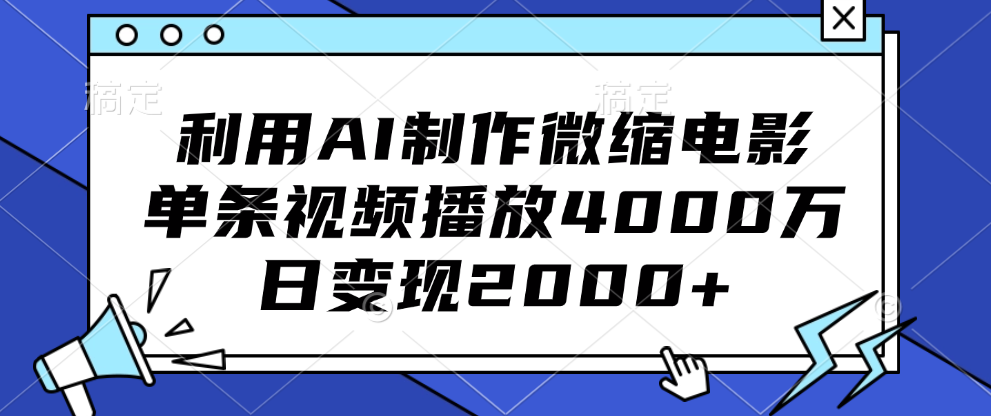 利用AI制作微缩电影，单条视频播放4000万，日变现2000+创鑫阁-网创项目资源站-副业项目-创业项目-搞钱项目创鑫阁