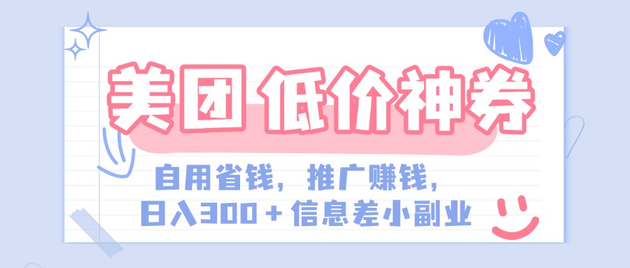 美团神会员外卖券膨胀推广项目，简单操作，日入300+（信息差玩法附渠道）创鑫阁-网创项目资源站-副业项目-创业项目-搞钱项目创鑫阁