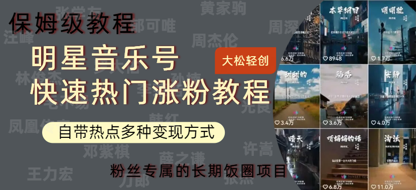 明星音乐号快速热门变现教程，多种变现方式轻松日入600+创鑫阁-网创项目资源站-副业项目-创业项目-搞钱项目创鑫阁