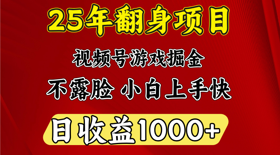 视频号掘金项目，日收益平均1000多，这个项目相对于其他还是比较好做的创鑫阁-网创项目资源站-副业项目-创业项目-搞钱项目创鑫阁