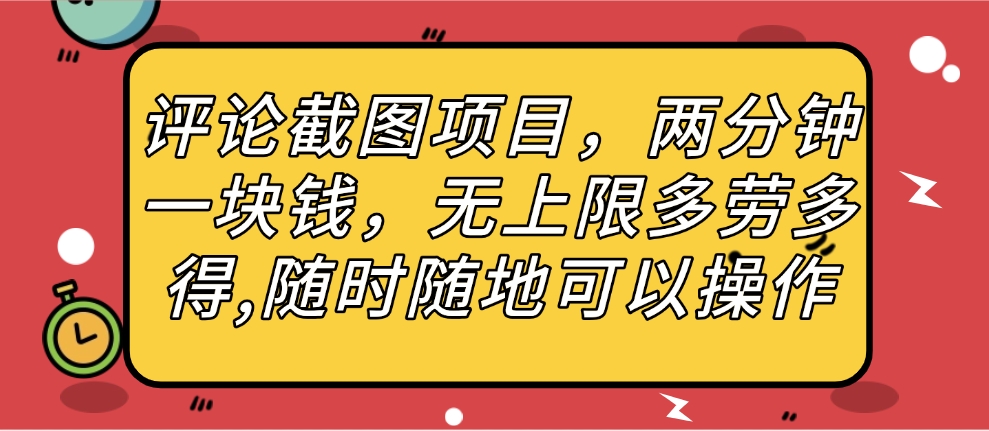 评论截图项目，两分钟一块钱，无上限多劳多得，随时随地可以操作创鑫阁-网创项目资源站-副业项目-创业项目-搞钱项目创鑫阁