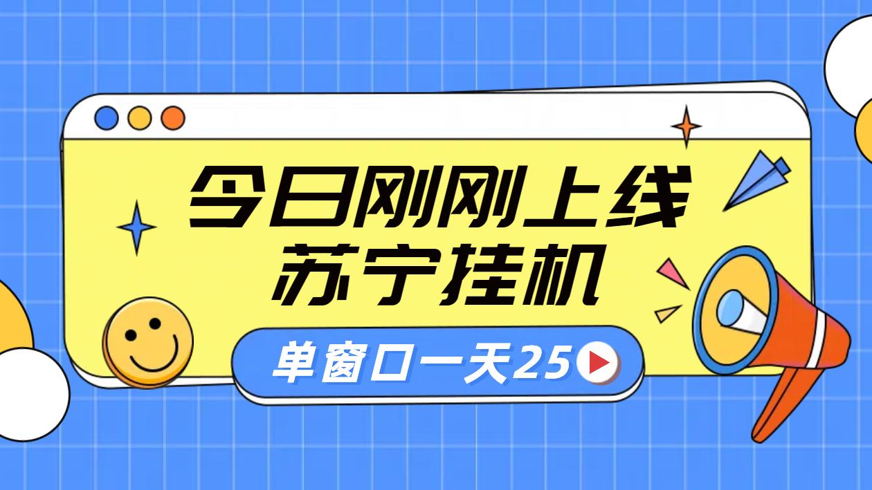 苏宁脚本直播挂机，正规渠道单窗口每天25元放大无限制创鑫阁-网创项目资源站-副业项目-创业项目-搞钱项目创鑫阁