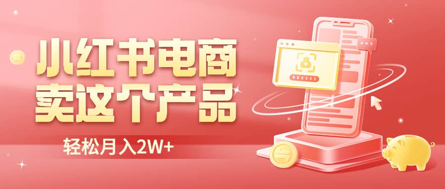小红书无货源电商0门槛开店，卖这个品轻松实现月入2W创鑫阁-网创项目资源站-副业项目-创业项目-搞钱项目创鑫阁