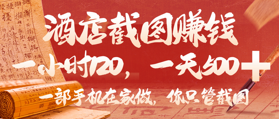 美团酒店截图，你只管截图，一小时 120，一天 500，一部手机在家做创鑫阁-网创项目资源站-副业项目-创业项目-搞钱项目创鑫阁