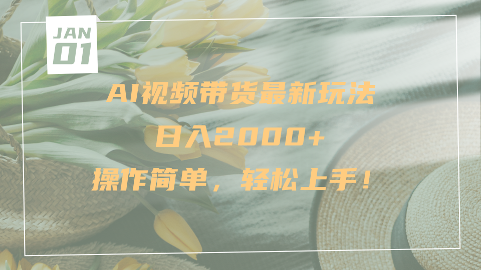 AI视频带货最新玩法，日入2000+，操作简单，轻松上手创鑫阁-网创项目资源站-副业项目-创业项目-搞钱项目创鑫阁