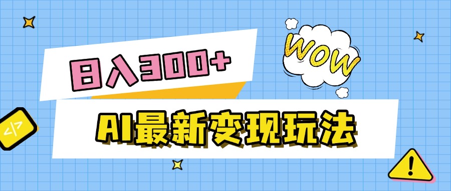 AI最新变现玩法，利用AI写文章获取收益，每天操作半个小时，实现被动收入创鑫阁-网创项目资源站-副业项目-创业项目-搞钱项目创鑫阁