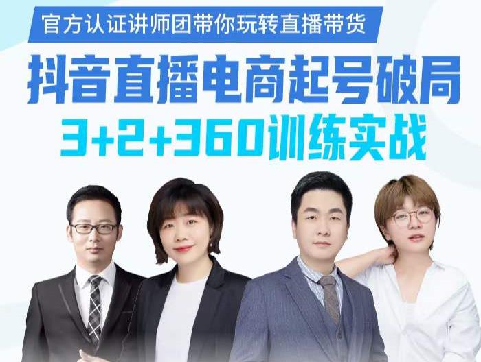 《抖音直播电商起号破局》训练实战，官方认证讲师团，带你玩转直播带货创鑫阁-网创项目资源站-副业项目-创业项目-搞钱项目创鑫阁