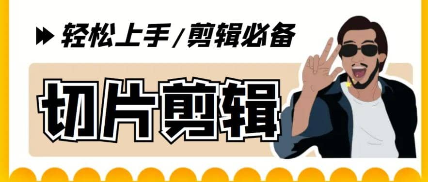 剪辑必备-外面卖688短视频全自动切片软件 带货直播切片必备脚本(软件+教程)创鑫阁-网创项目资源站-副业项目-创业项目-搞钱项目创鑫阁