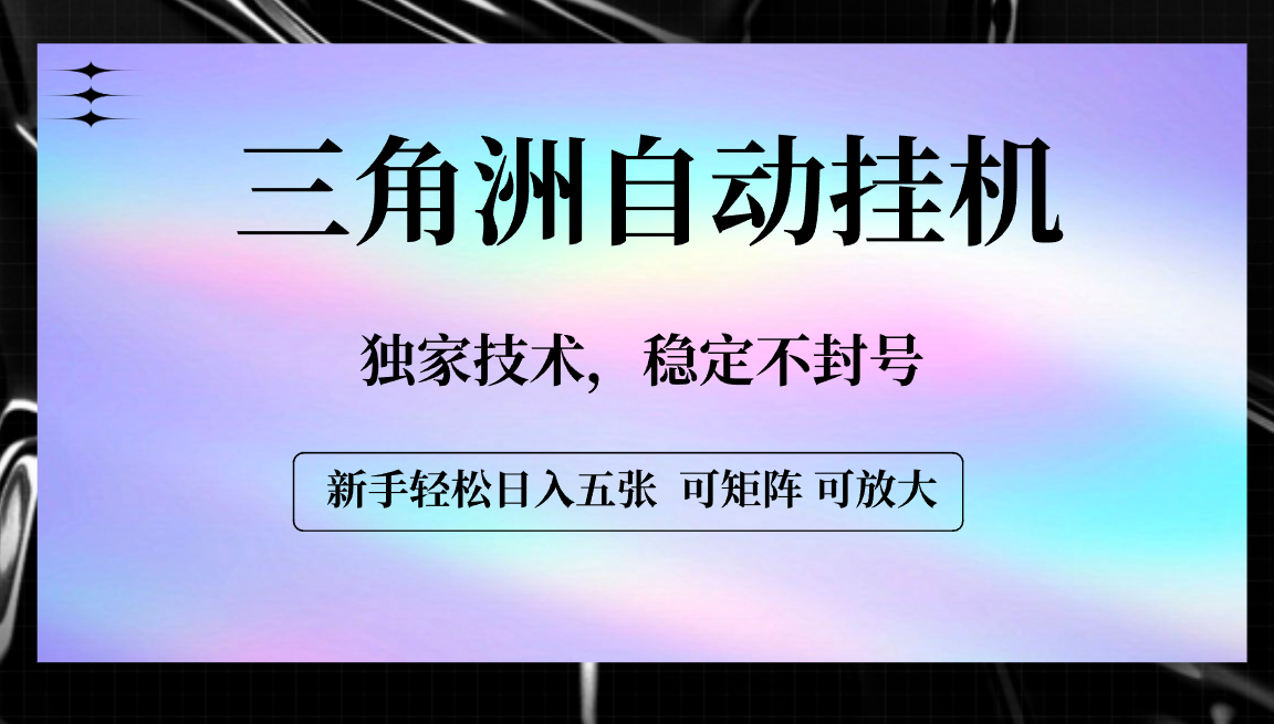 【三角洲自动挂机】独家技术，稳定不封号，轻松日入五张创鑫阁-网创项目资源站-副业项目-创业项目-搞钱项目创鑫阁
